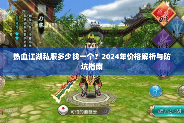 热血江湖私服多少钱一个?2024年价格解析与防坑指南 热血江湖私服多少钱一个?2024年价格解析与防坑指南
