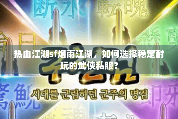 热血江湖sf烟雨江湖,如何选择稳定耐玩的武侠私服? 热血江湖sf烟雨江湖,如何选择稳定耐玩的武侠私服?