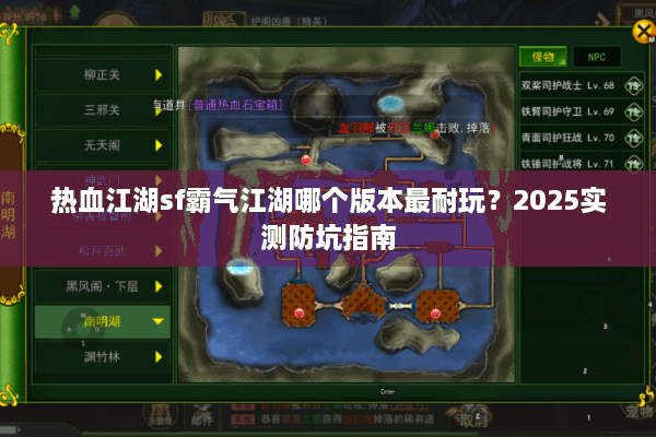 热血江湖sf霸气江湖哪个版本最耐玩？2025实测防坑指南