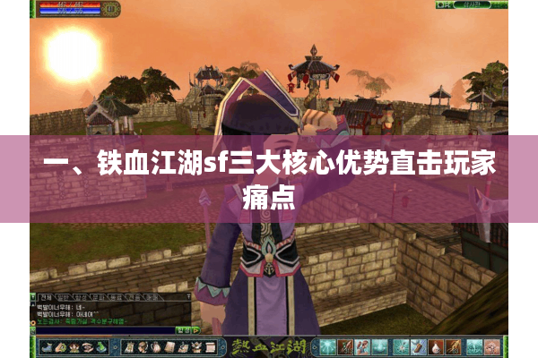 一、铁血江湖sf三大核心优势直击玩家痛点