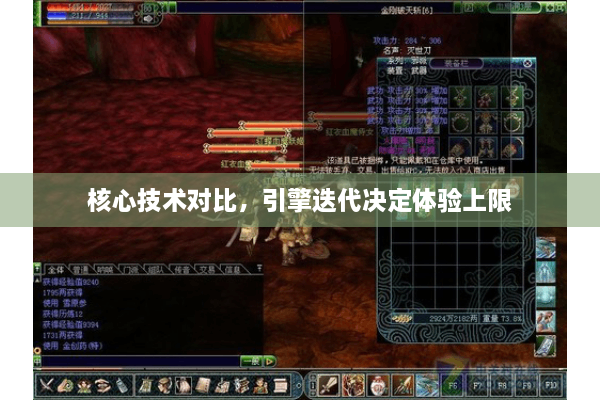 核心技术对比，引擎迭代决定体验上限