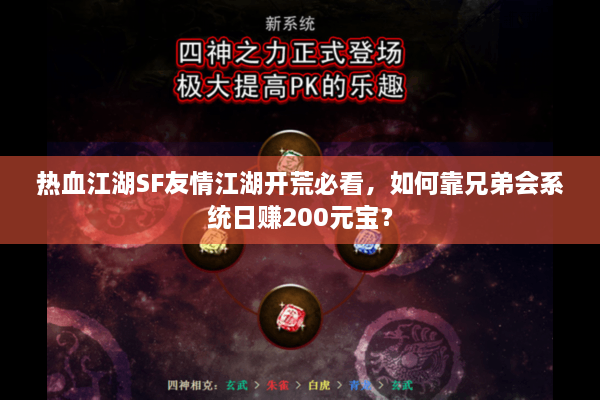 热血江湖SF友情江湖开荒必看,如何靠兄弟会系统日赚200元宝? 热血江湖SF友情江湖开荒必看,如何靠兄弟会系统日赚200元宝?