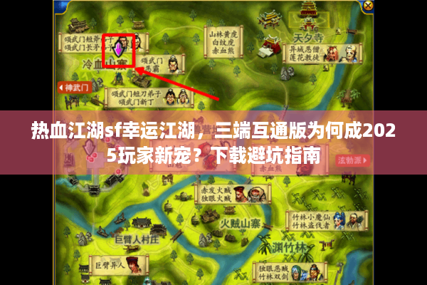 热血江湖sf幸运江湖，三端互通版为何成2025玩家新宠？下载避坑指南