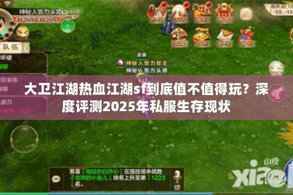 大卫江湖热血江湖sf到底值不值得玩?深度评测2025年私服生存现状 大卫江湖热血江湖sf到底值不值得玩?深度评测2025年私服生存现状