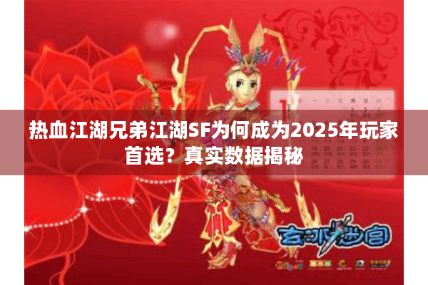 热血江湖兄弟江湖SF为何成为2025年玩家首选?真实数据揭秘 热血江湖兄弟江湖SF为何成为2025年玩家首选?真实数据揭秘