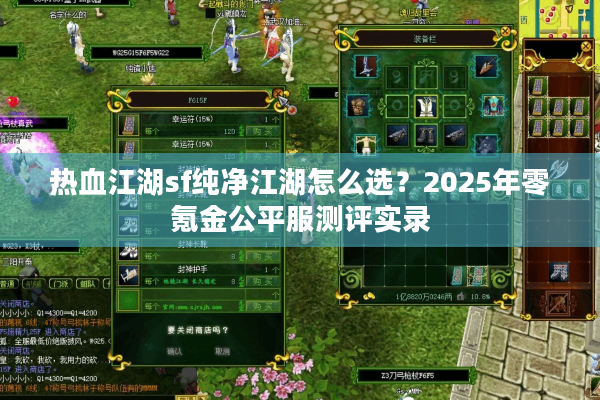 热血江湖sf纯净江湖怎么选？2025年零氪金公平服测评实录