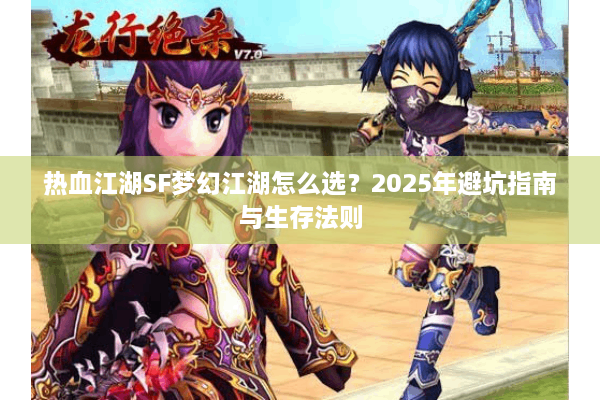 热血江湖SF梦幻江湖怎么选？2025年避坑指南与生存法则