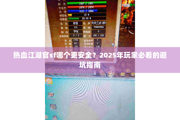 热血江湖官sf哪个更安全?2025年玩家必看的避坑指南 热血江湖官sf哪个更安全?2025年玩家必看的避坑指南