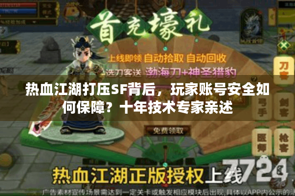 热血江湖打压SF背后，玩家账号安全如何保障？十年技术专家亲述