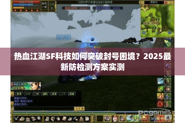 热血江湖SF科技如何突破封号困境？2025最新防检测方案实测