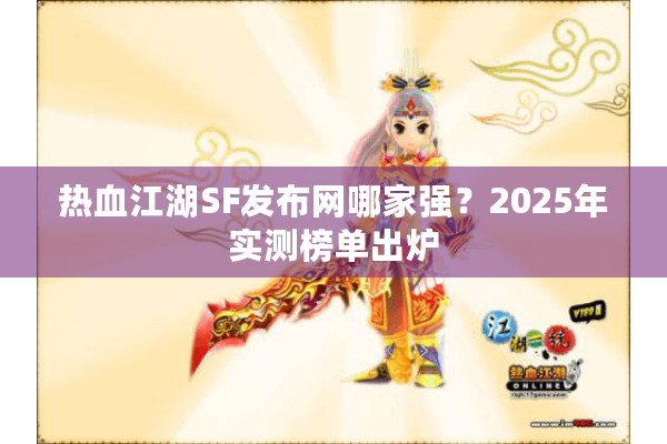热血江湖SF发布网哪家强？2025年实测榜单出炉