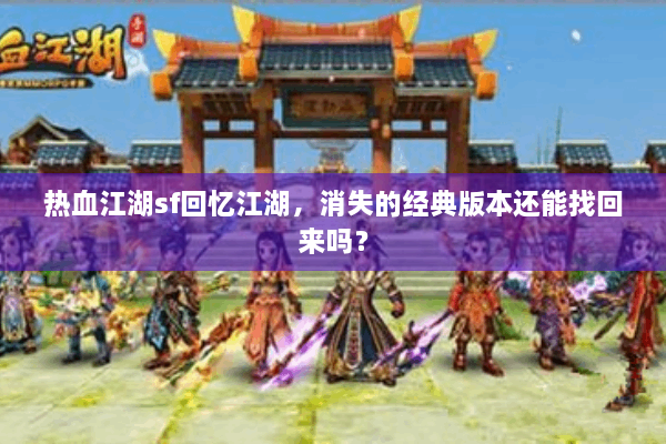 热血江湖sf回忆江湖,消失的经典版本还能找回来吗? 热血江湖sf回忆江湖,消失的经典版本还能找回来吗?