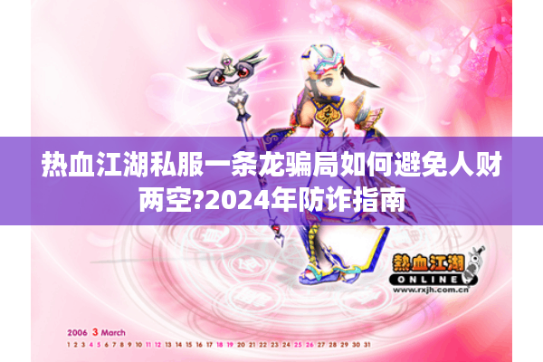 热血江湖私服一条龙骗局如何避免人财两空?2024年防诈指南 热血江湖私服一条龙骗局如何避免人财两空?2024年防诈指南