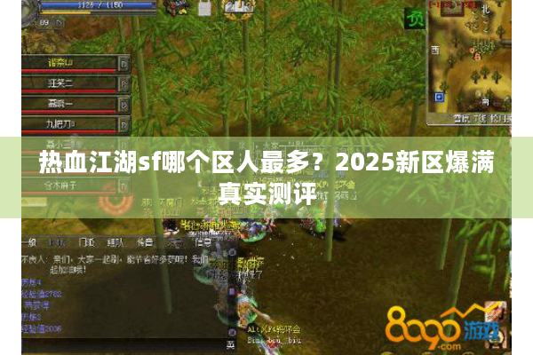 热血江湖sf哪个区人最多？2025新区爆满真实测评