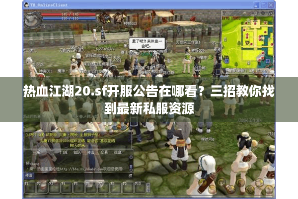 热血江湖20.sf开服公告在哪看?三招教你找到最新私服资源 热血江湖20.sf开服公告在哪看?三招教你找到最新私服资源