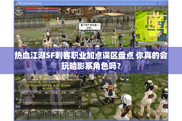 热血江湖SF刺客职业加点误区盘点 你真的会玩暗影系角色吗? 热血江湖SF刺客职业加点误区盘点 你真的会玩暗影系角色吗?