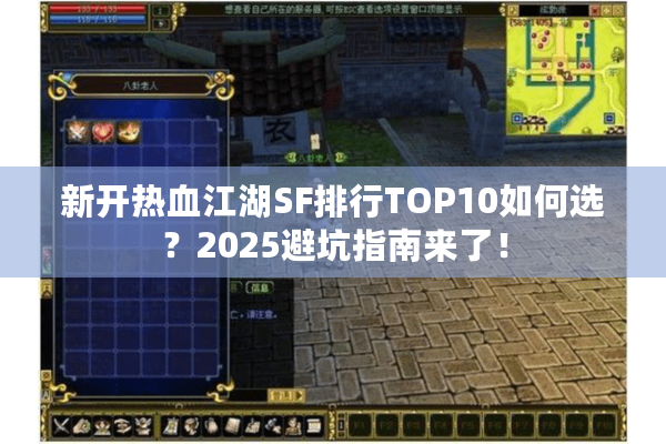 新开热血江湖SF排行TOP10如何选？2025避坑指南来了！