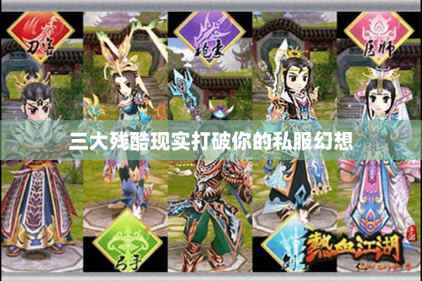 三大残酷现实打破你的私服幻想 三大残酷现实打破你的私服幻想