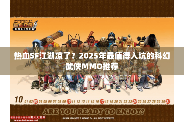 热血SF江湖凉了？2025年最值得入坑的科幻武侠MMO推荐