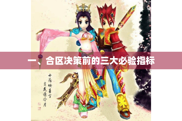 一、合区决策前的三大必验指标