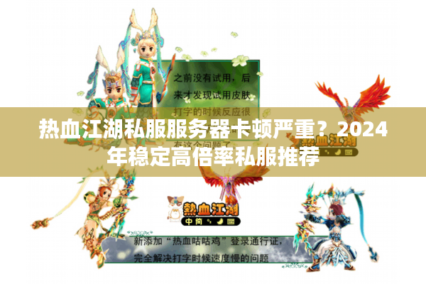 热血江湖私服服务器卡顿严重？2024年稳定高倍率私服推荐