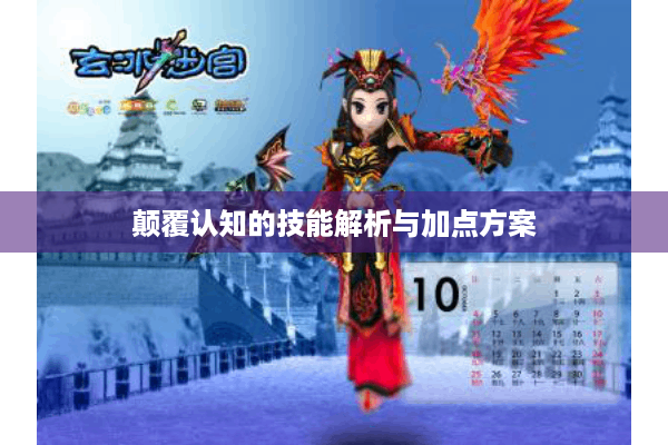 颠覆认知的技能解析与加点方案