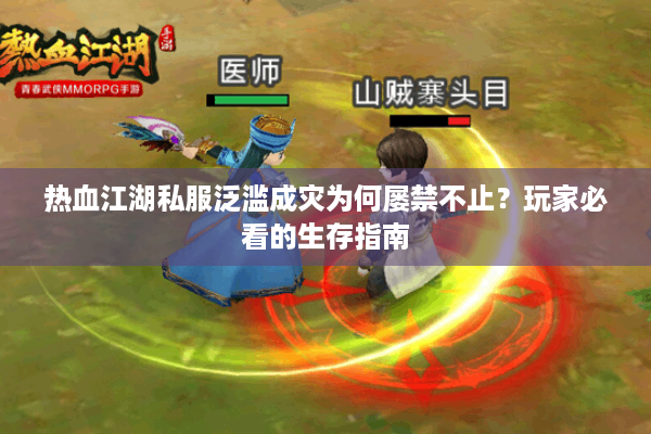 热血江湖私服泛滥成灾为何屡禁不止？玩家必看的生存指南