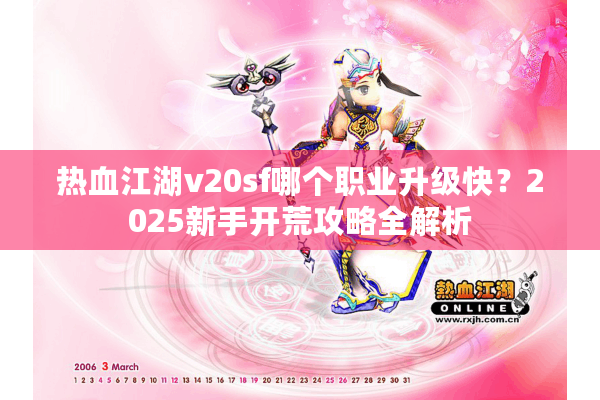 热血江湖v20sf哪个职业升级快?2025新手开荒攻略全解析 热血江湖v20sf哪个职业升级快?2025新手开荒攻略全解析