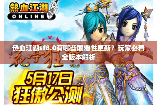 热血江湖sf8.0有哪些颠覆性更新？玩家必看全版本解析