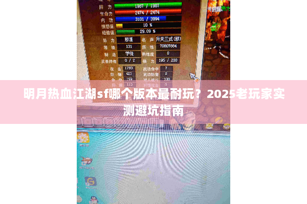 明月热血江湖sf哪个版本最耐玩?2025老玩家实测避坑指南 明月热血江湖sf哪个版本最耐玩?2025老玩家实测避坑指南