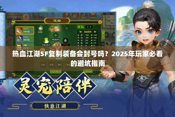 热血江湖SF复制装备会封号吗？2025年玩家必看的避坑指南
