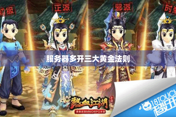 服务器多开三大黄金法则 服务器多开三大黄金法则