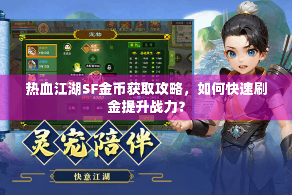热血江湖SF金币获取攻略,如何快速刷金提升战力? 热血江湖SF金币获取攻略,如何快速刷金提升战力?