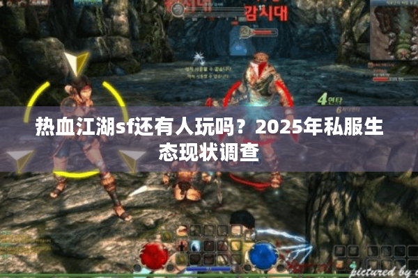 热血江湖sf还有人玩吗?2025年私服生态现状调查 热血江湖sf还有人玩吗?2025年私服生态现状调查