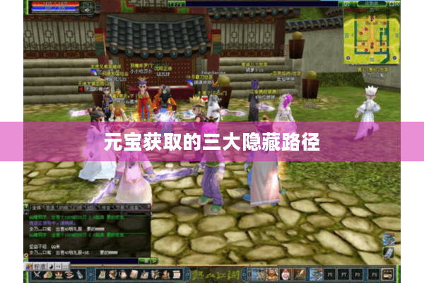 元宝获取的三大隐藏路径 元宝获取的三大隐藏路径