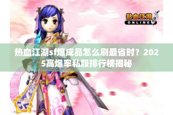 热血江湖sf爆成品怎么刷最省时？2025高爆率私服排行榜揭秘