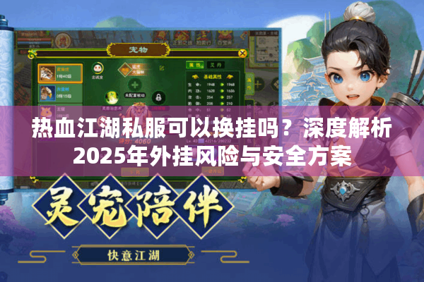 热血江湖私服可以换挂吗？深度解析2025年外挂风险与安全方案