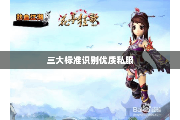 三大标准识别优质私服