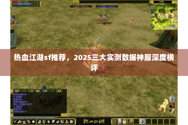 热血江湖sf推荐，2025三大实测数据神服深度横评