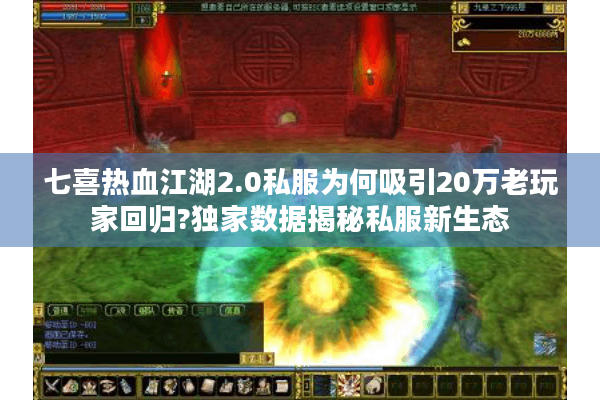 七喜热血江湖2.0私服为何吸引20万老玩家回归?独家数据揭秘私服新生态 七喜热血江湖2.0私服为何吸引20万老玩家回归?独家数据揭秘私服新生态