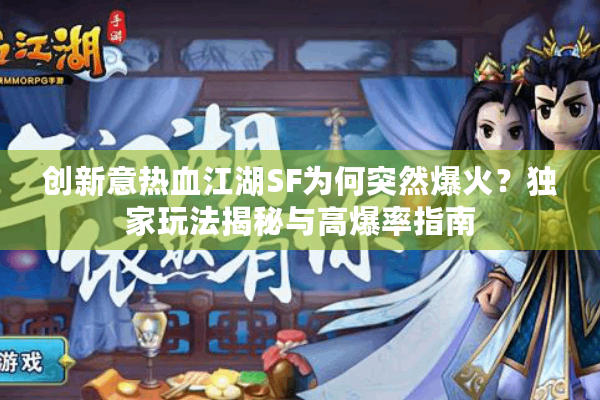 创新意热血江湖SF为何突然爆火？独家玩法揭秘与高爆率指南