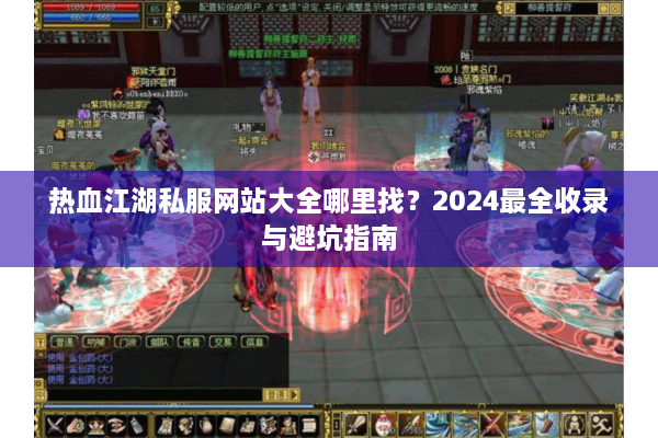 热血江湖私服网站大全哪里找？2024最全收录与避坑指南
