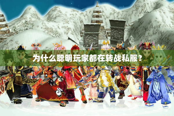 为什么聪明玩家都在转战私服？