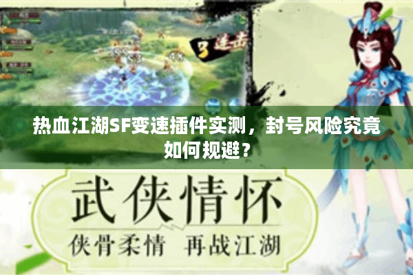 热血江湖SF变速插件实测，封号风险究竟如何规避？