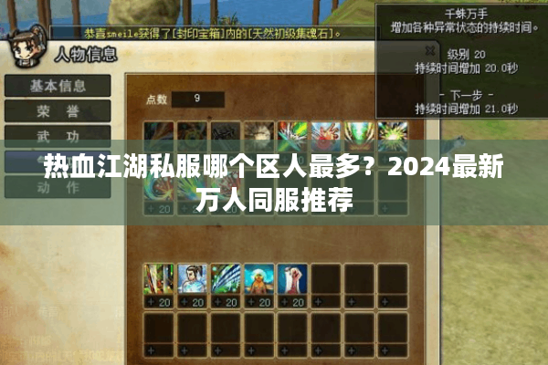 热血江湖私服哪个区人最多？2024最新万人同服推荐