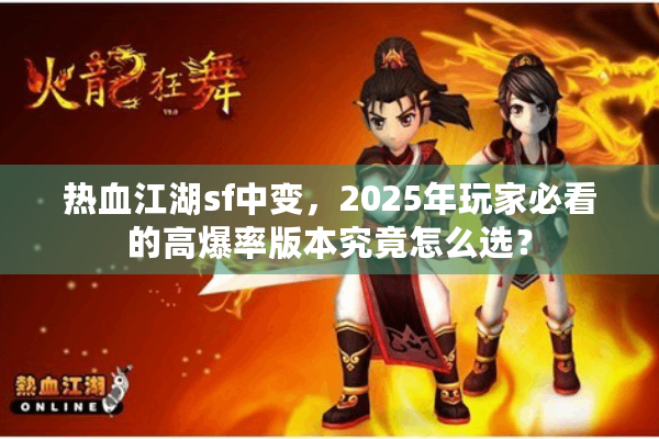 热血江湖sf中变，2025年玩家必看的高爆率版本究竟怎么选？