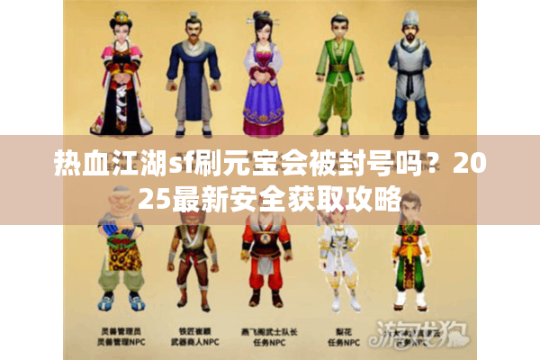 热血江湖sf刷元宝会被封号吗？2025最新安全获取攻略