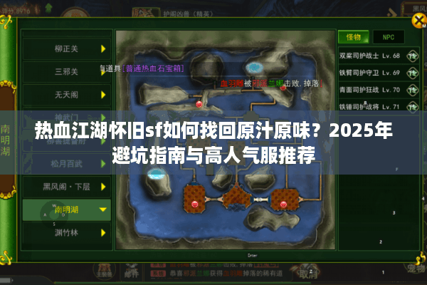 热血江湖怀旧sf如何找回原汁原味?2025年避坑指南与高人气服推荐 热血江湖怀旧sf如何找回原汁原味?2025年避坑指南与高人气服推荐