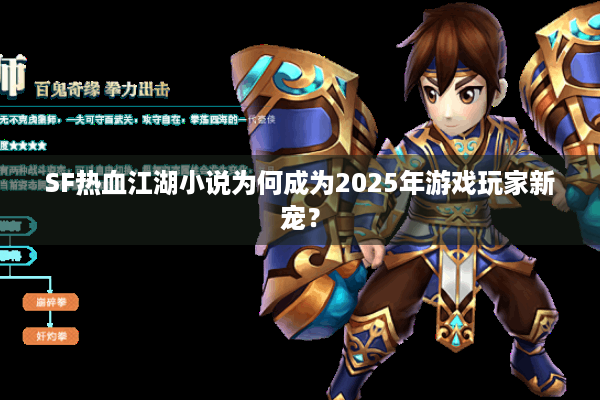 SF热血江湖小说为何成为2025年游戏玩家新宠？