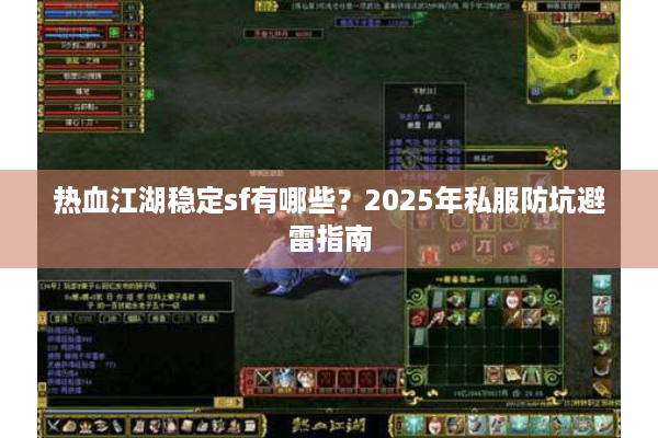 热血江湖稳定sf有哪些？2025年私服防坑避雷指南